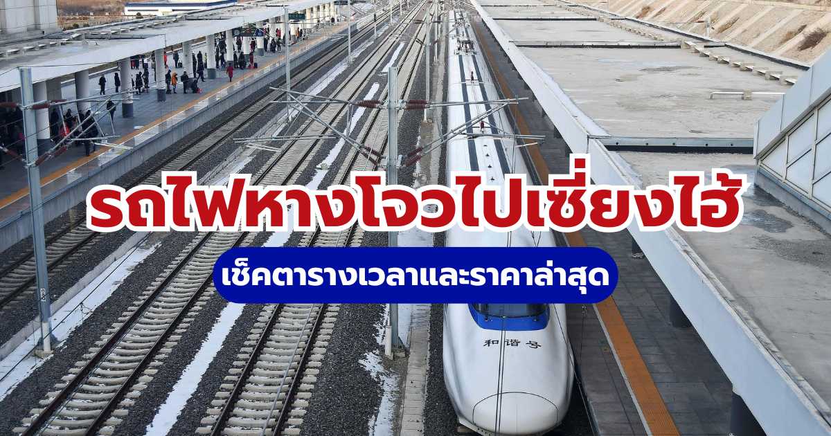 จองตั๋วรถไฟ หางโจว - เซี่ยงไฮ้: เช็คตารางเวลาและราคาล่าสุด 2569 | Trip.com