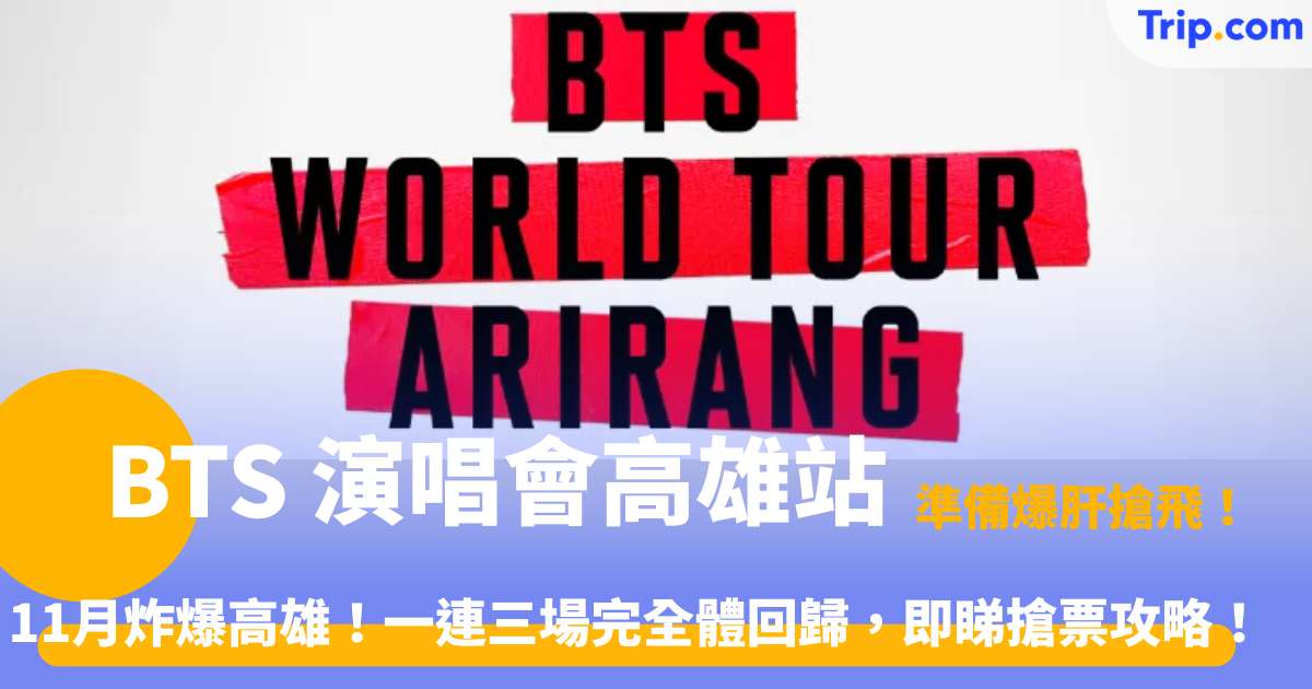 BTS 高雄演唱會 2026 | 門票、票價、座位圖及搶票攻略總整理 | Trip.com