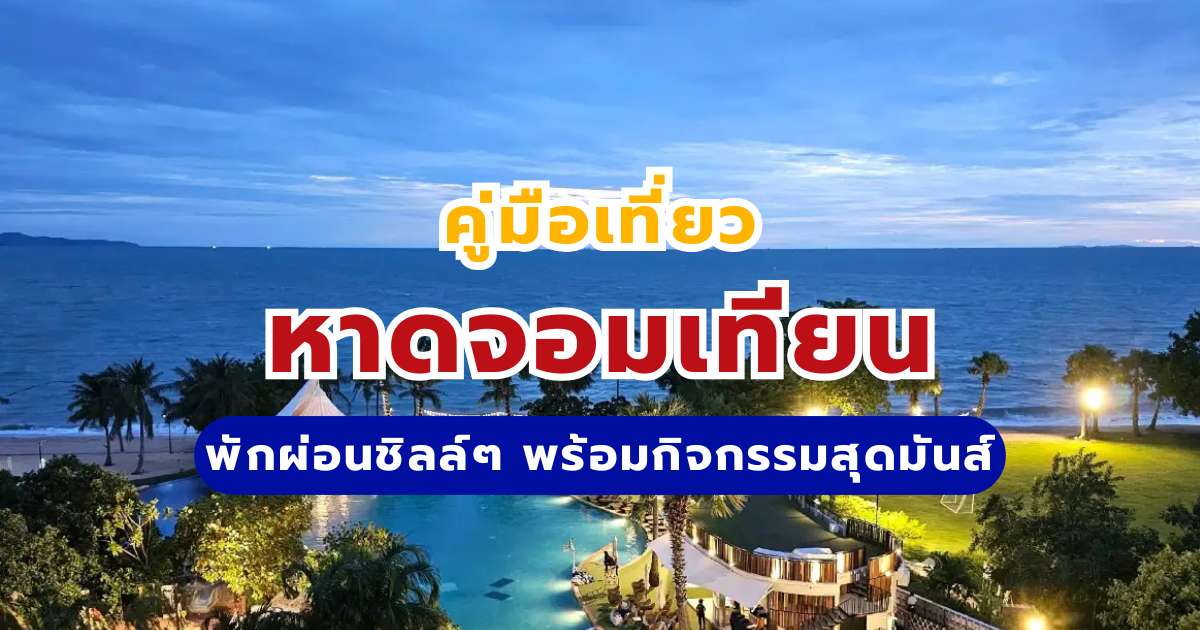 หาดจอมเทียน