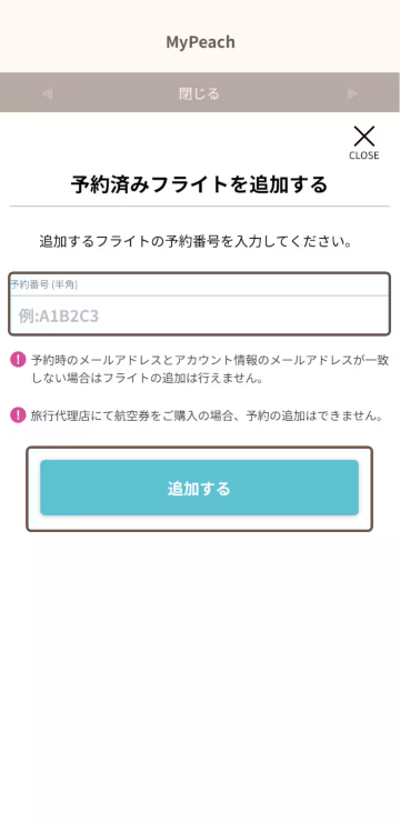 予約番号（英数字6桁）を使ったフライト情報の追加