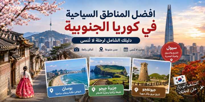 افضل المناطق السياحية في كوريا الجنوبية 2026: مدن وجزر ومعالم سياحية | Trip.com