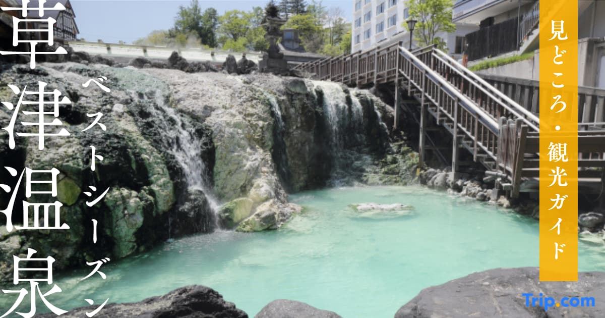 草津温泉 ベストシーズン