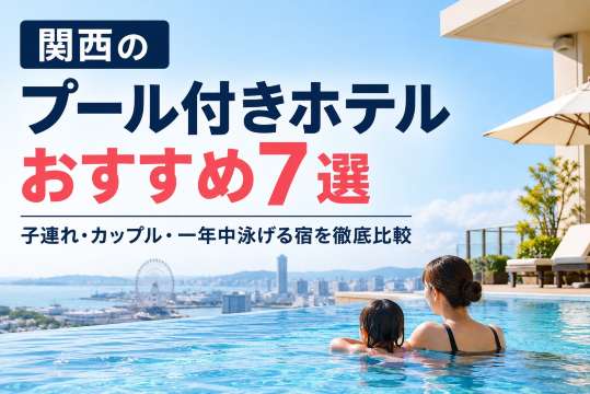関西のプール付きホテル7選