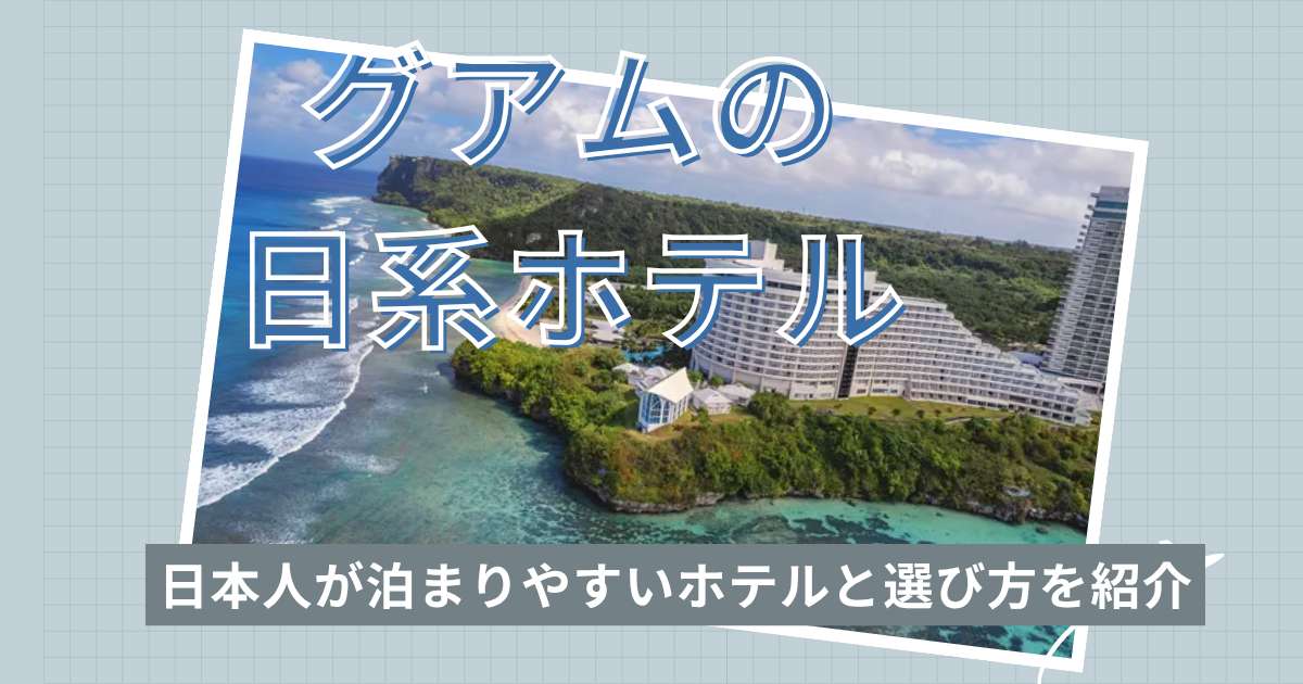 グアムの日系ホテルおすすめ！日本人が泊まりやすいホテルと選び方を紹介