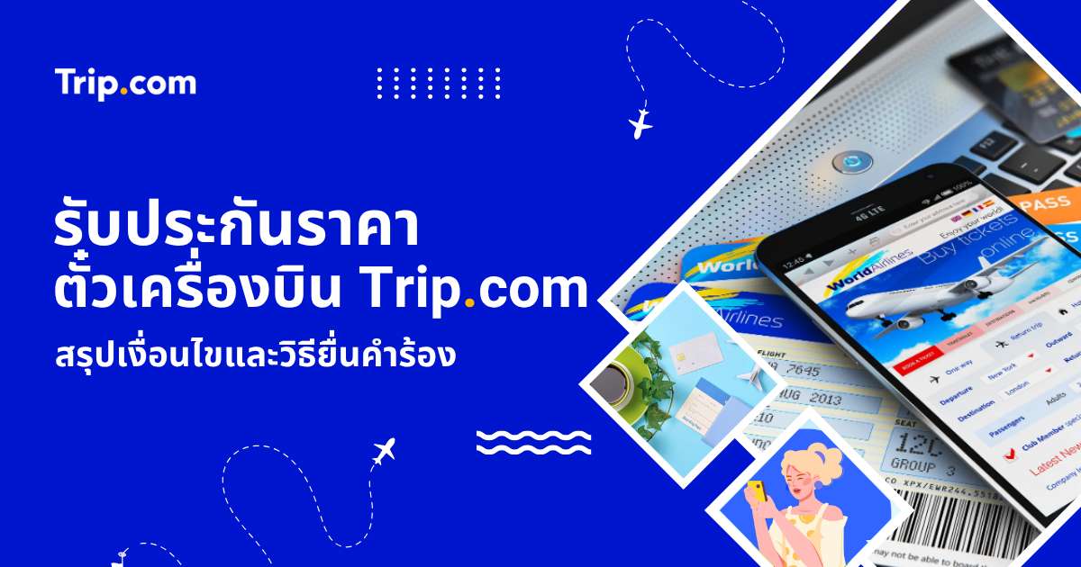 รับประกันราคาตั๋วเครื่องบิน Trip.com 2569 สรุปเงื่อนไขและวิธียื่นคำร้อง | Trip.com 
