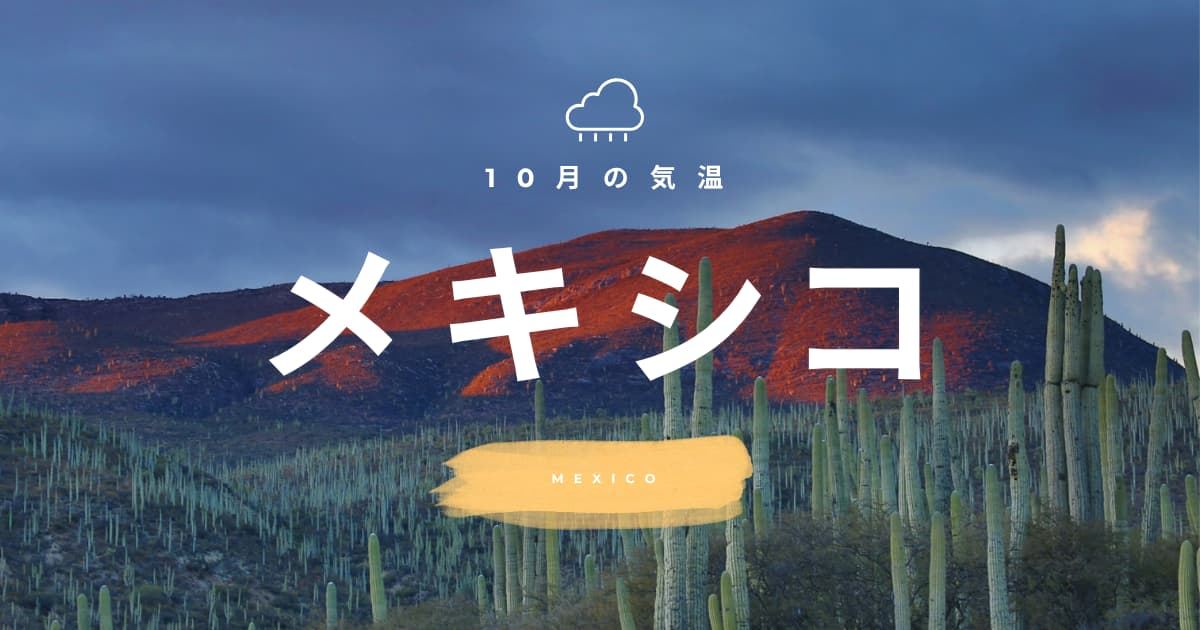 【2026年】メキシコの10月の気温は？日本との違いや最適な服装を解説 | Trip.com