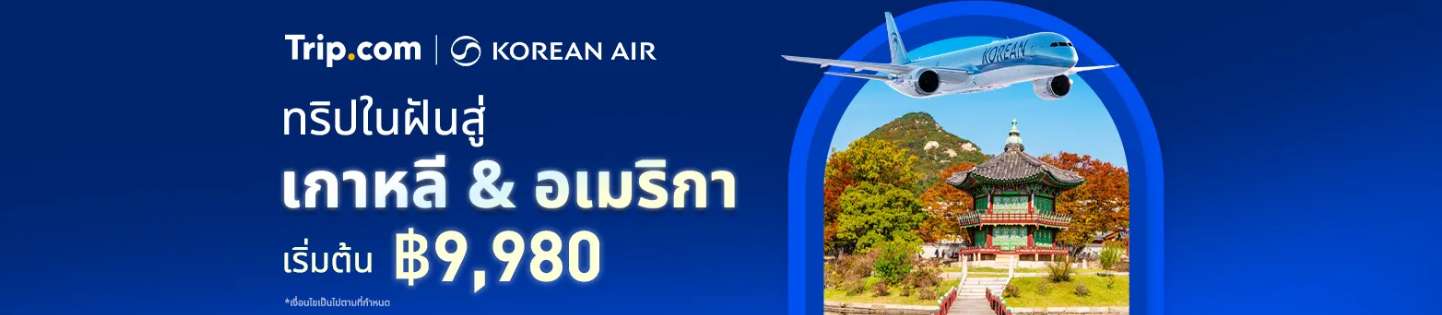 ข้อเสนอพิเศษของโคเรียนแอร์