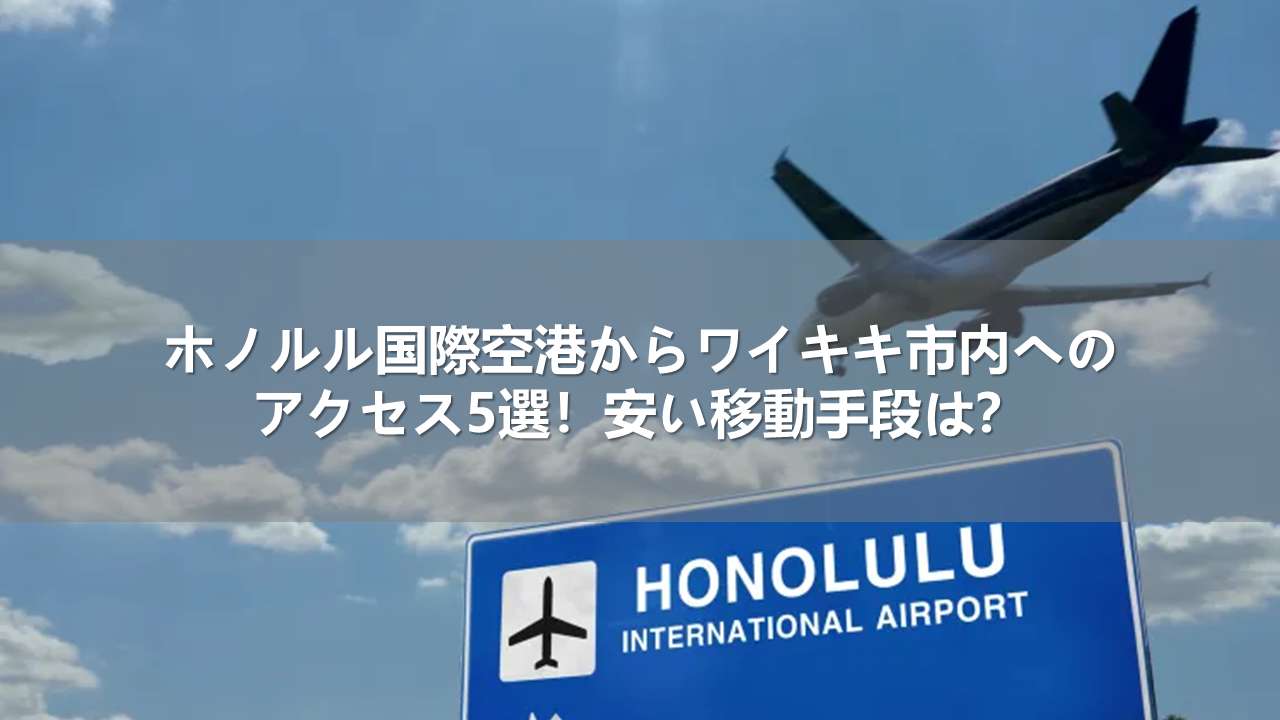 ホノルル国際空港からワイキキ市内へのアクセス5選！安い移動手段は？
