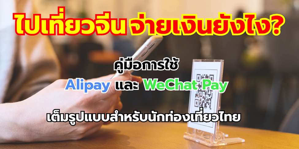 ไปเที่ยวจีน จ่ายเงินยังไง
