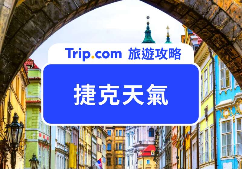 捷克天氣