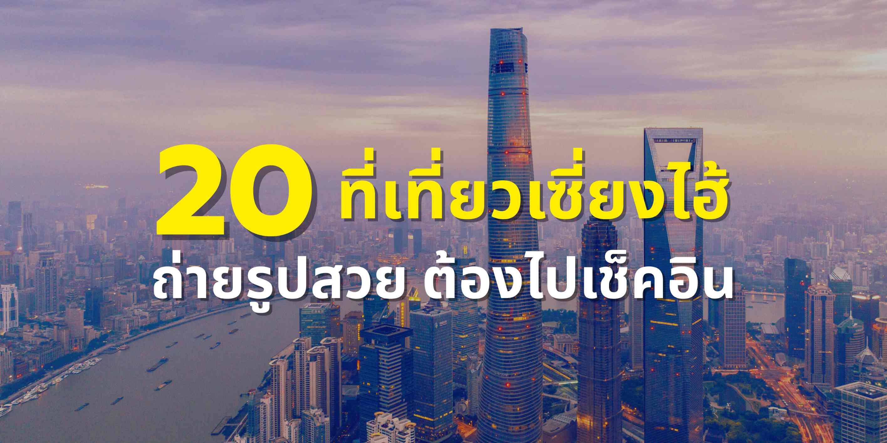 20 ที่เที่ยวเซี่ยงไฮ้ ถ่ายรูปสวย ต้องไปเช็คอิน