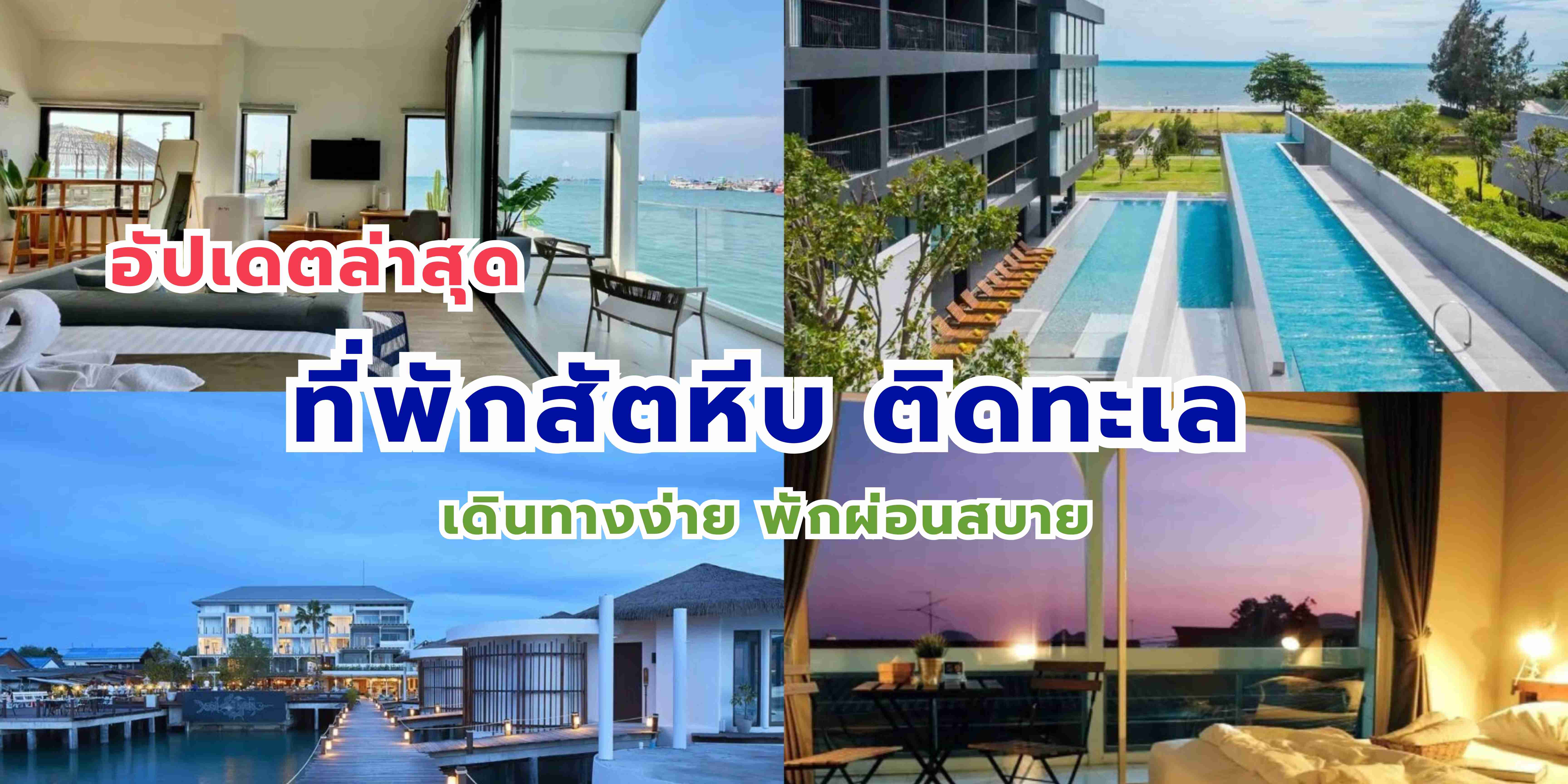 อัปเดต ที่พักสัตหีบ & ที่พักแสมสารติดทะเล เดินทางง่าย