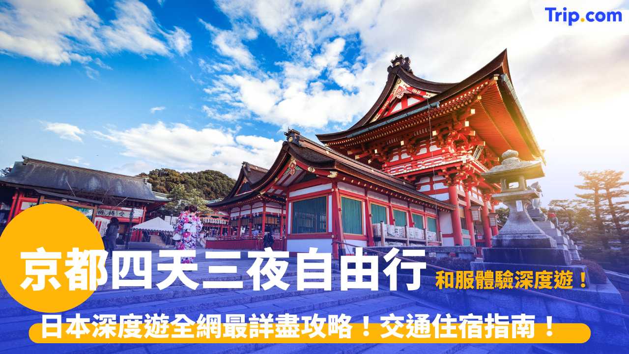 京都四天三夜自由行