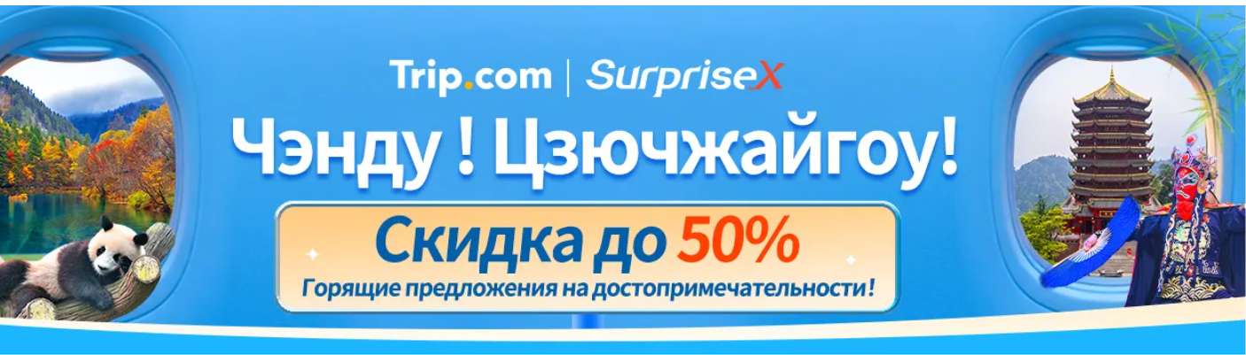 Чэнду! Цзючжайгоу!