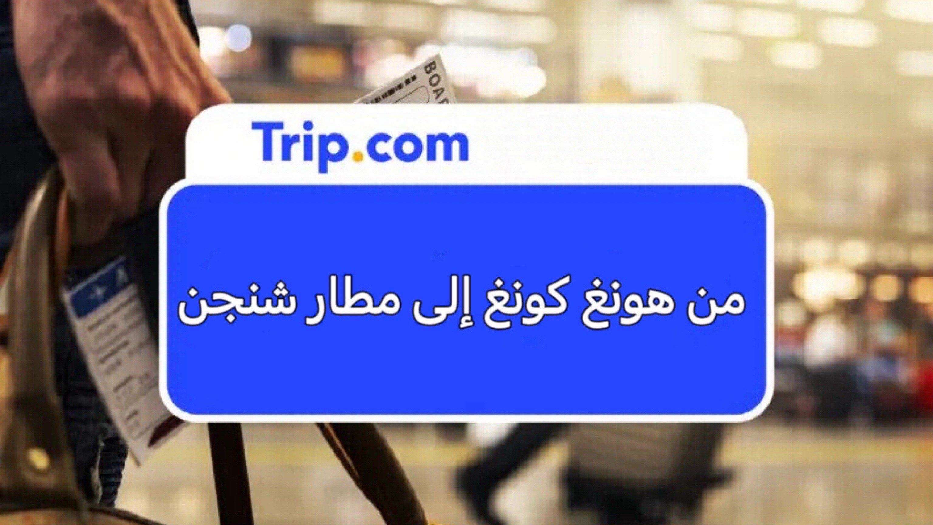 من هونغ كونغ إلى مطار شنجن
