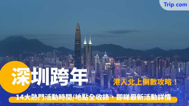深圳跨年2026: 港人北上倒數攻略！14大熱門活動時間/地點全收錄 | Trip.com