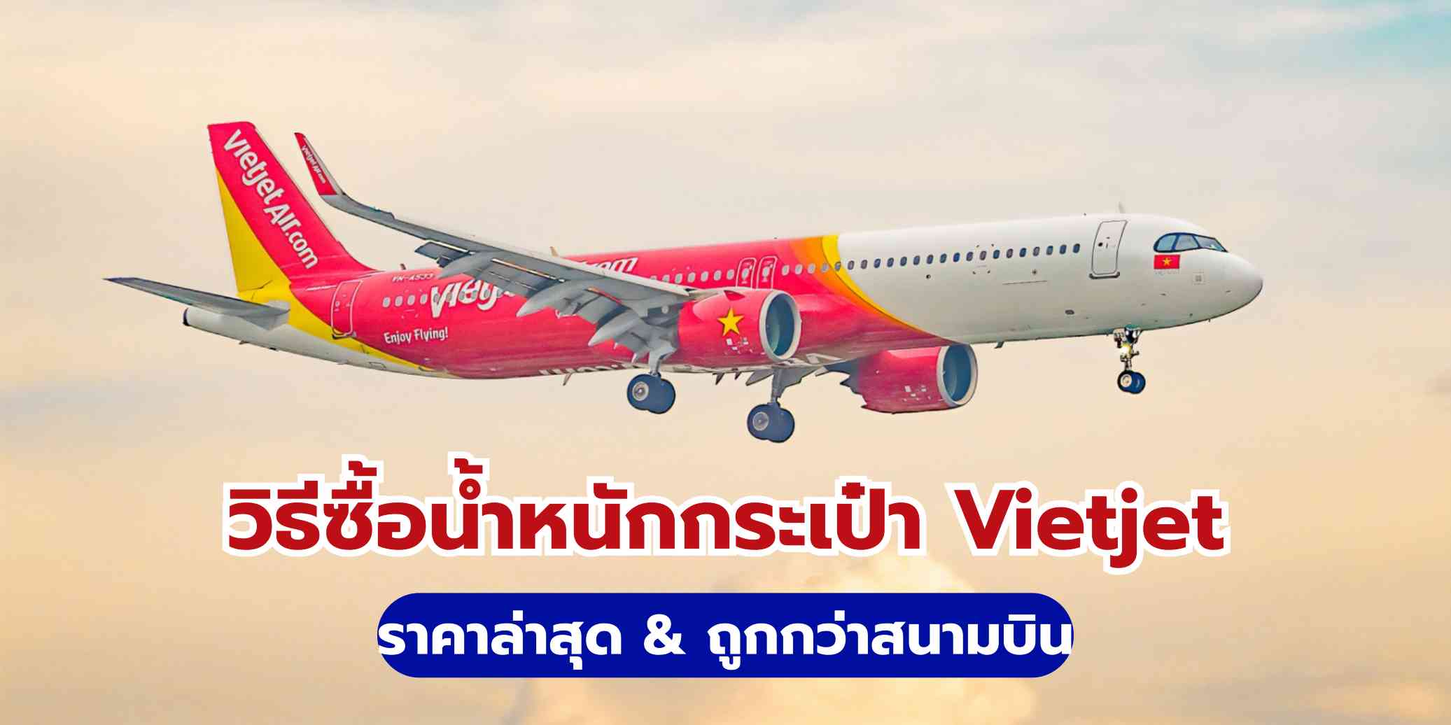 วิธีซื้อน้ำหนักกระเป๋า Vietjet ราคาล่าสุด & ถูกกว่าสนามบิน