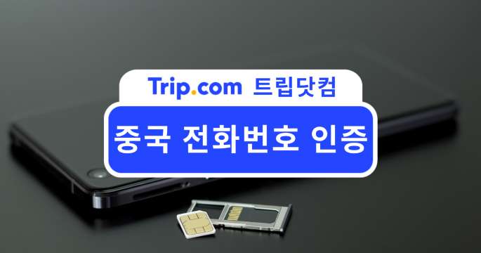 คู่มือหมายเลขโทรศัพท์จีน 2569: วิธีเปิดเบอร์และเติมเงิน | Trip.com
