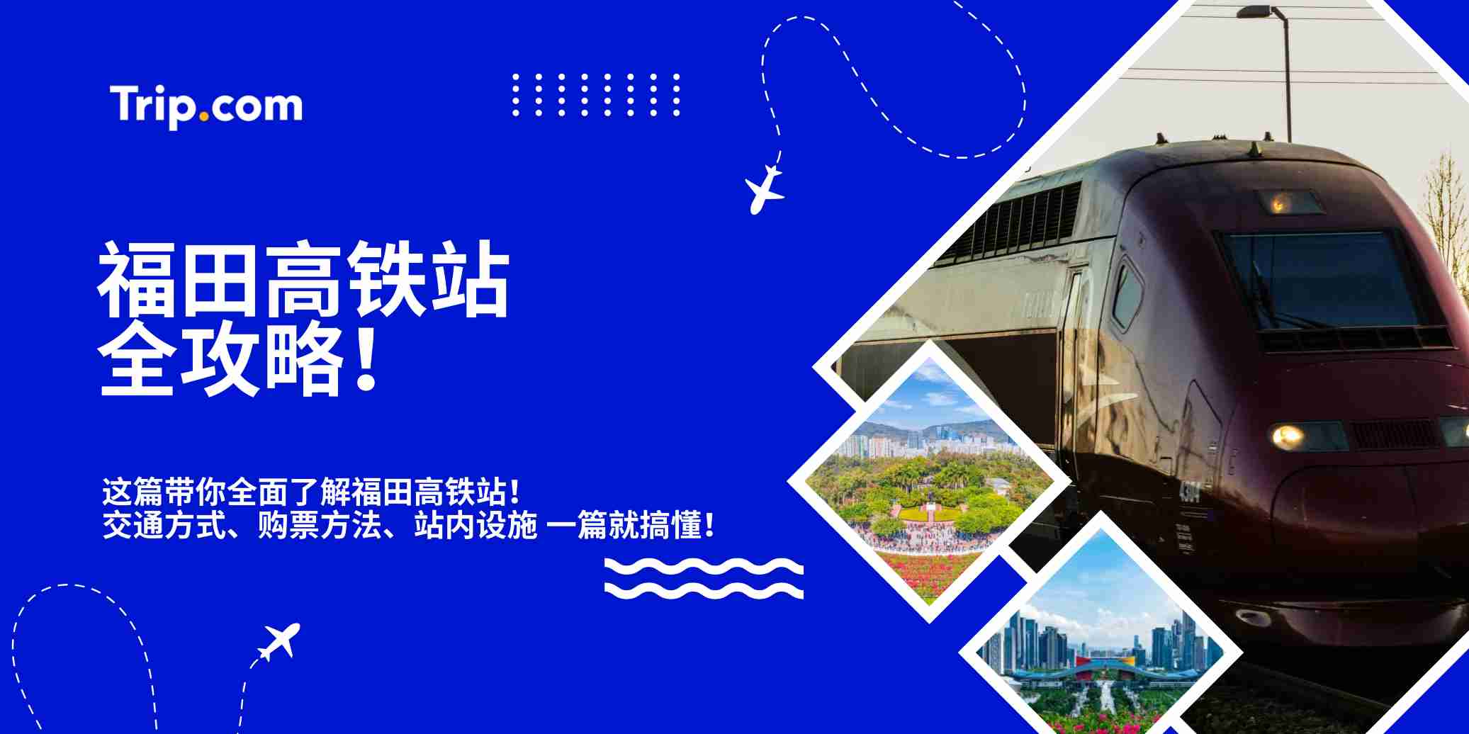福田高铁站全攻略：怎么去、怎么买票、站内设施一次看懂！| Trip.com