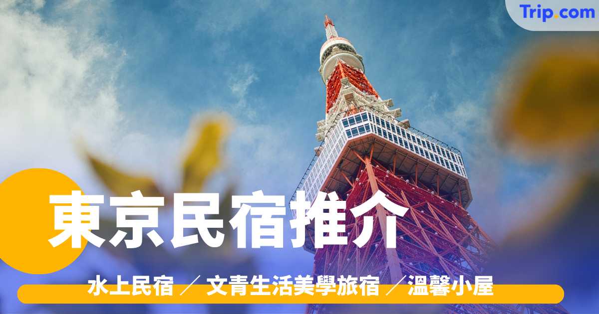 東京民宿推介2026 水上民宿 ／ 文青生活美學旅宿 / 溫馨小屋 | Trip.com