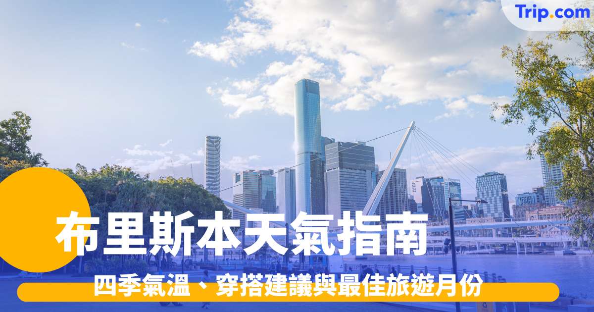 布里斯本天氣指南2026: 四季氣溫、穿搭建議與最佳旅遊月份 | Trip.com