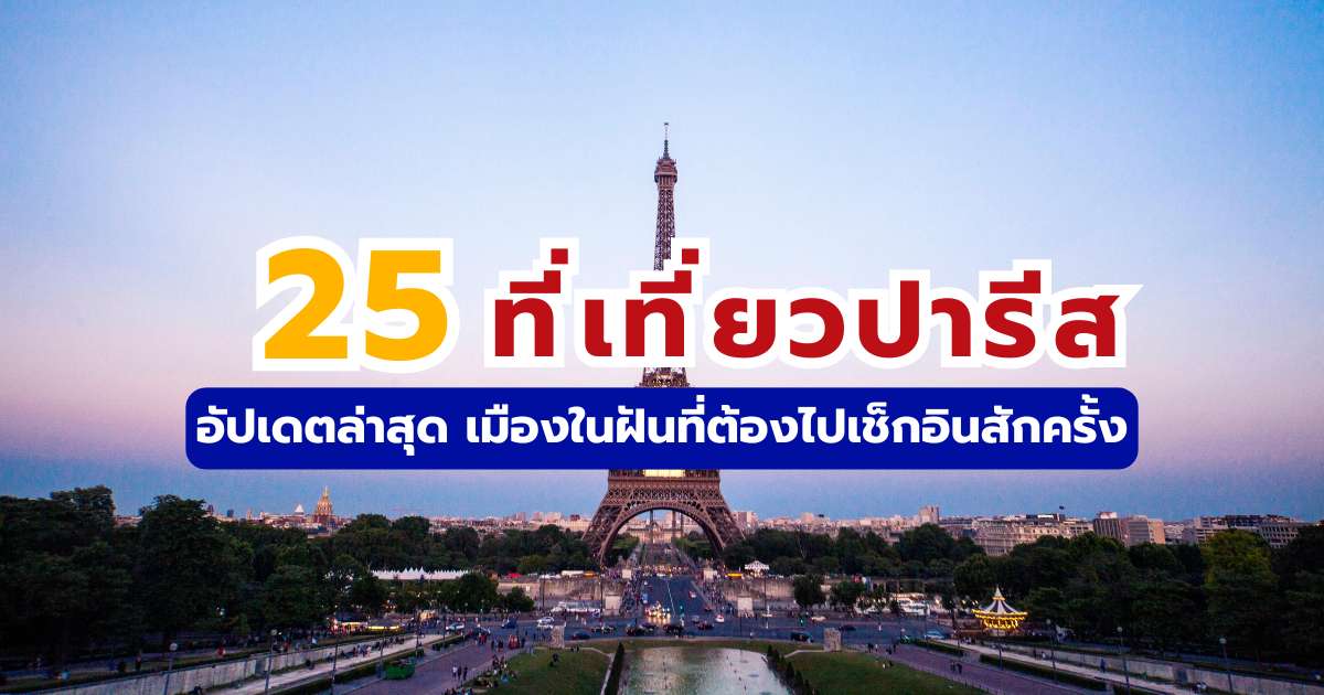 25 ที่เที่ยวปารีส อัปเดตล่าสุด เมืองในฝันที่ต้องไปเช็กอินสักครั้ง