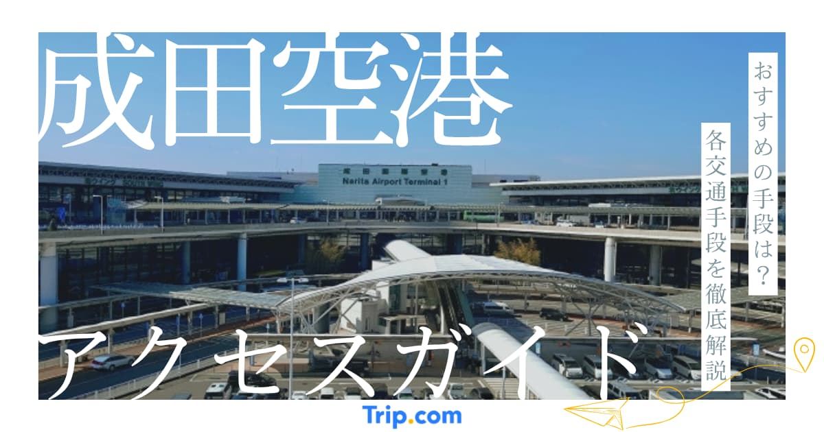 成田国際空港へのアクセス5選！早くて安いバス・電車・タクシーを比較