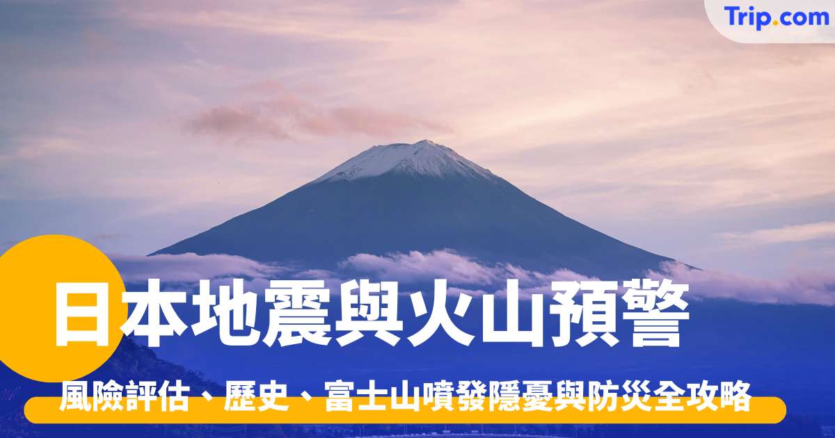 日本地震與火山2026指南：風險評估、富士山噴發隱憂與防災攻略 | Trip.com