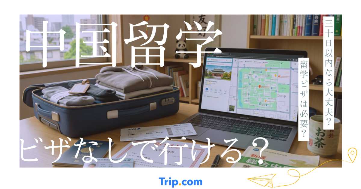 中国留学にビザは必要？ビザなしで行けるケースとX1・X2ビザの違い