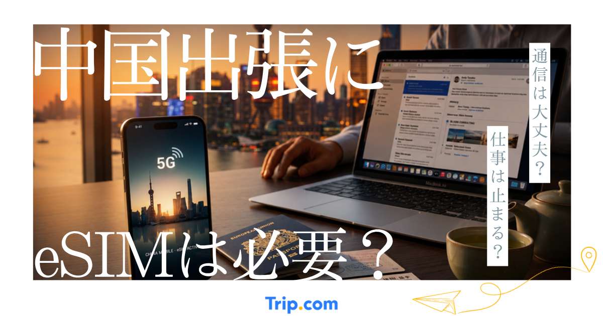 中国出張にeSIMは必要？Gmail・LINE・Google Driveを使うための通信準備