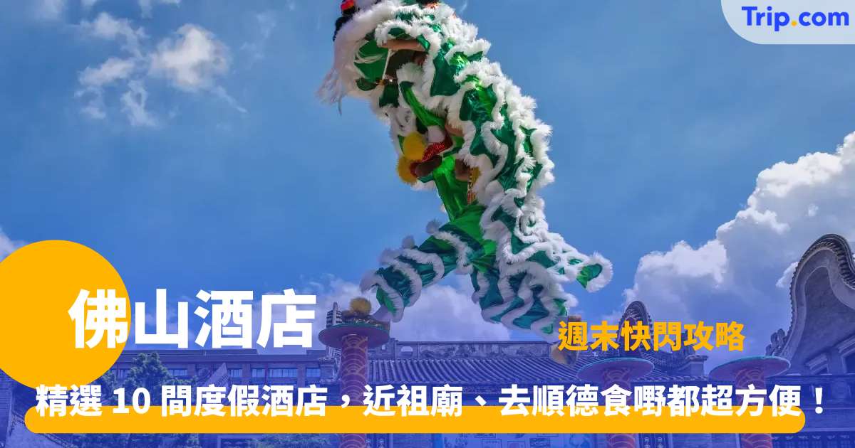 佛山酒店 | 人氣住宿精選：高 CP 值/溫泉/地鐵直達 | Trip.com
