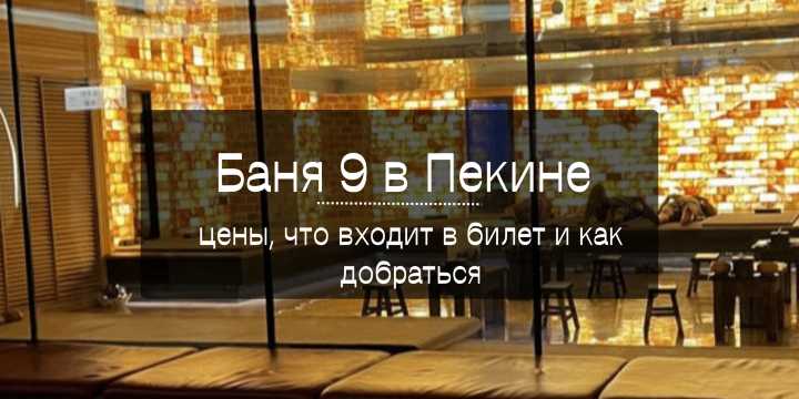 Баня 9 в Пекине 2026: адрес, цены и как забронировать| Trip.com