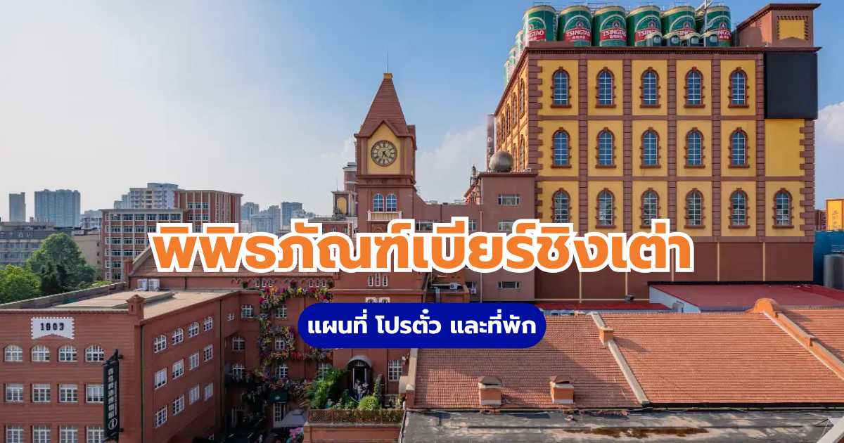 พิพิธภัณฑ์เบียร์ชิงเต่า