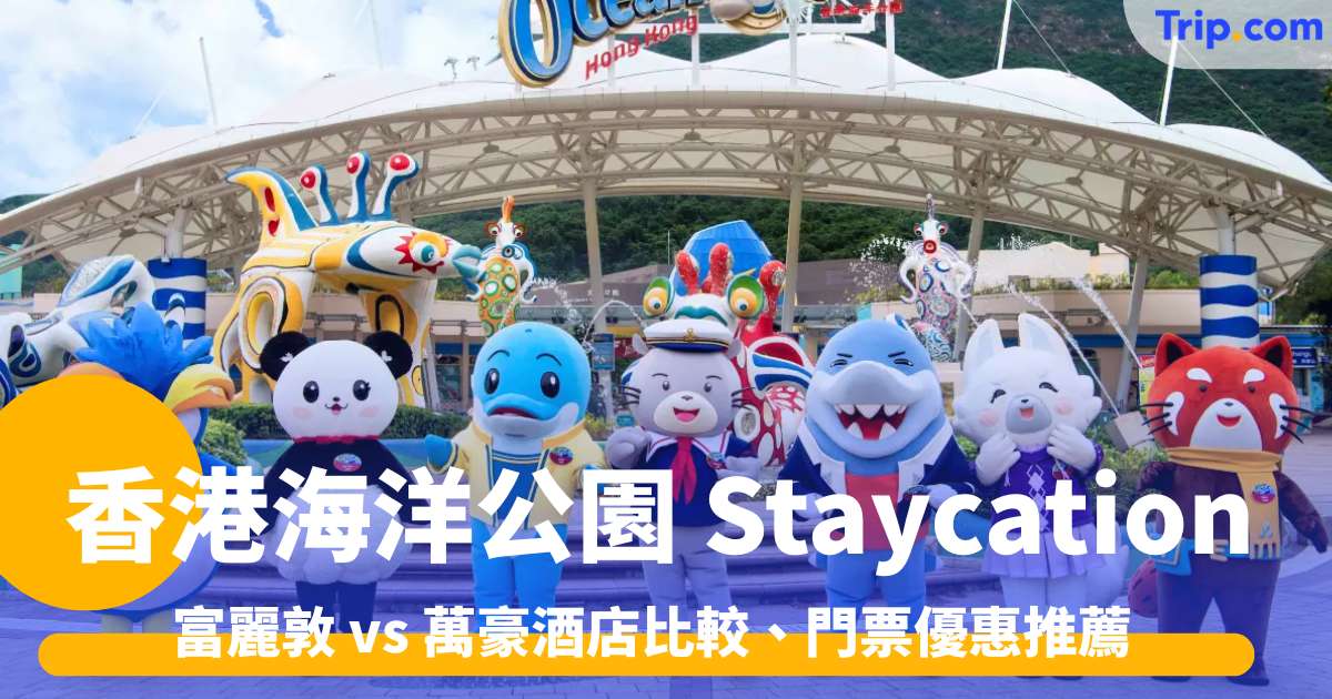 香港海洋公園 Staycation 2026 富麗敦 vs 萬豪酒店比較、門票優惠推薦 | Trip.com