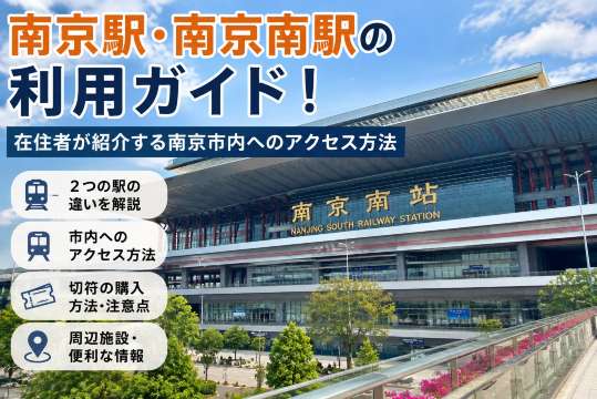 南京駅・南京南駅の利用ガイド！在住者が紹介する南京市内へのアクセス方法 | Trip.com