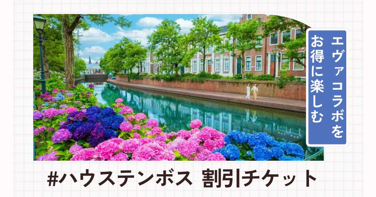 【2026年】ハウステンボスのチケット｜エヴァコラボをお得に