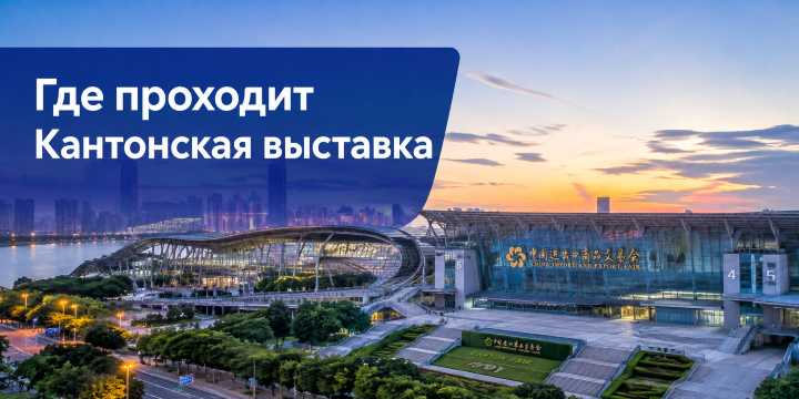 Где проходит Кантонская выставка: адрес, район, карта | Trip.com
