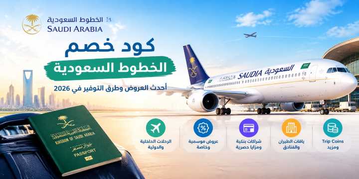 كود خصم الخطوط السعودية 2026 | أحدث العروض وطرق التوفير | Trip.com