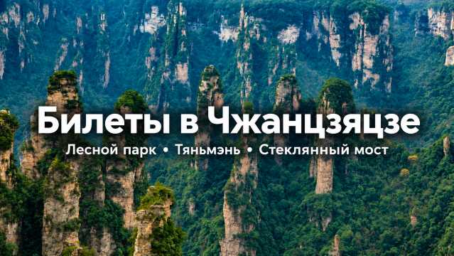 Билеты в Чжанцзяцзе: какие нужны и где их купить