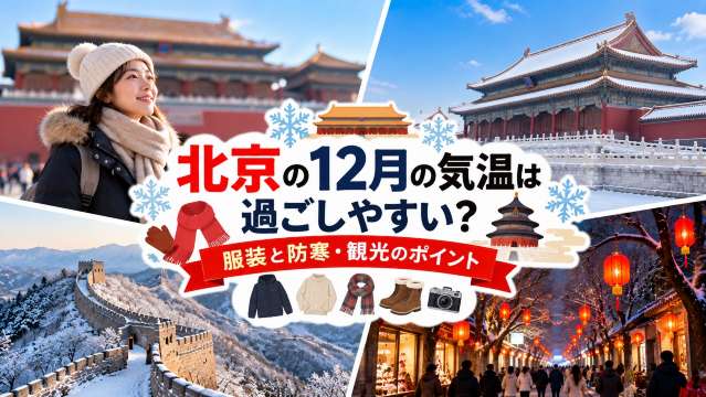 北京の12月の気温は過ごしやすい？服装と防寒・観光のポイント