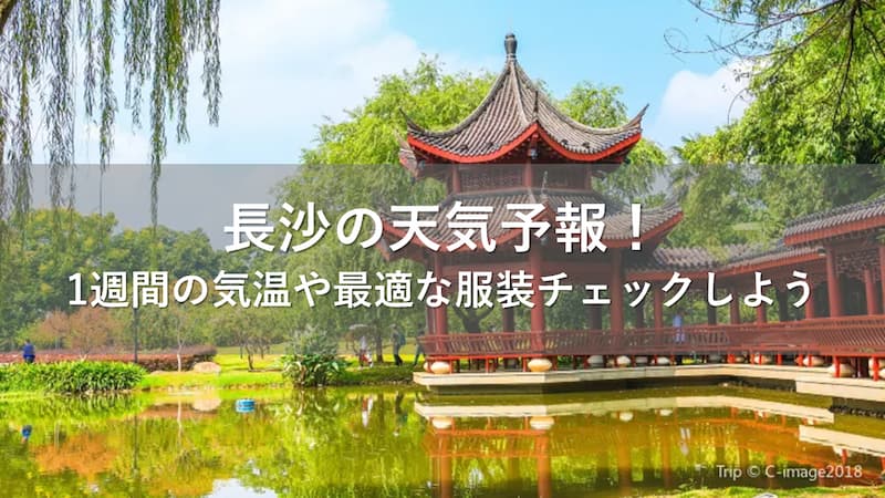 長沙の天気