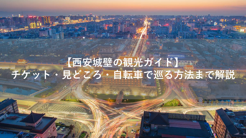 西安城壁の観光ガイド
