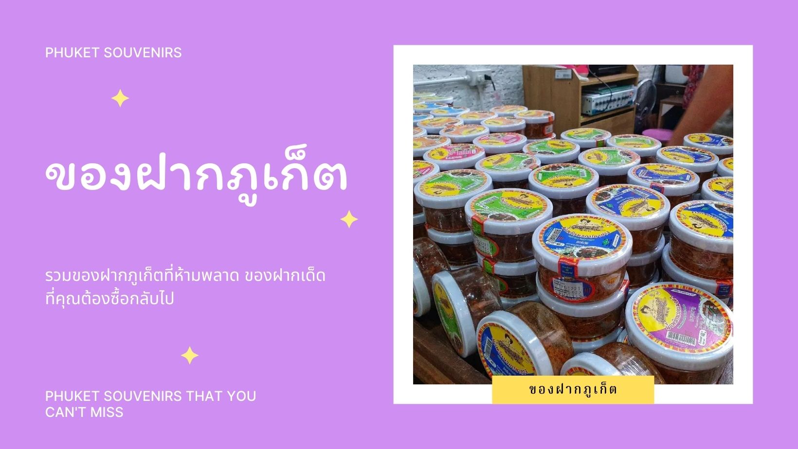 ของฝากภูเก็ต