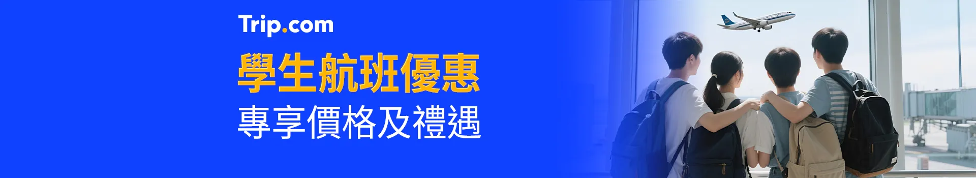 學生航班優惠專享價格及禮遇