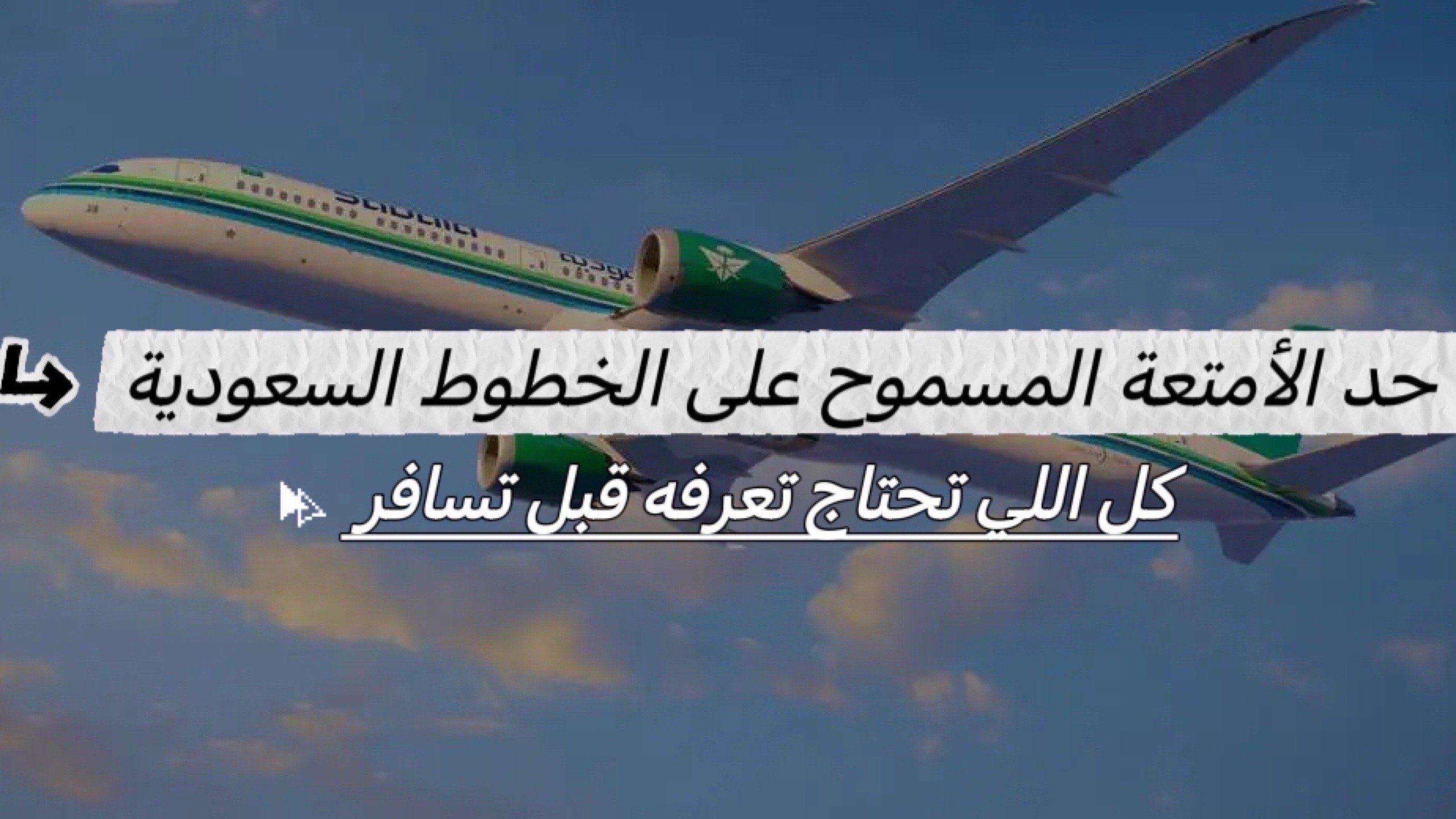 حد الأمتعة المسموح به على الخطوط السعودية