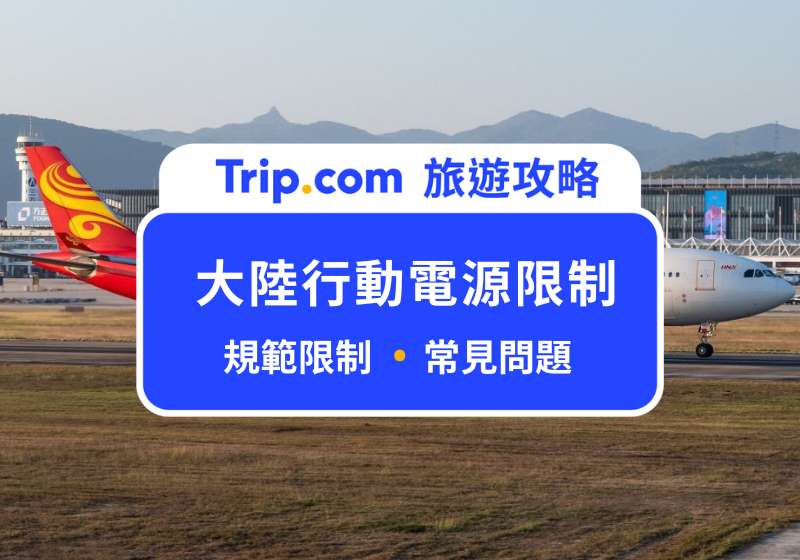 大陸行動電源限制