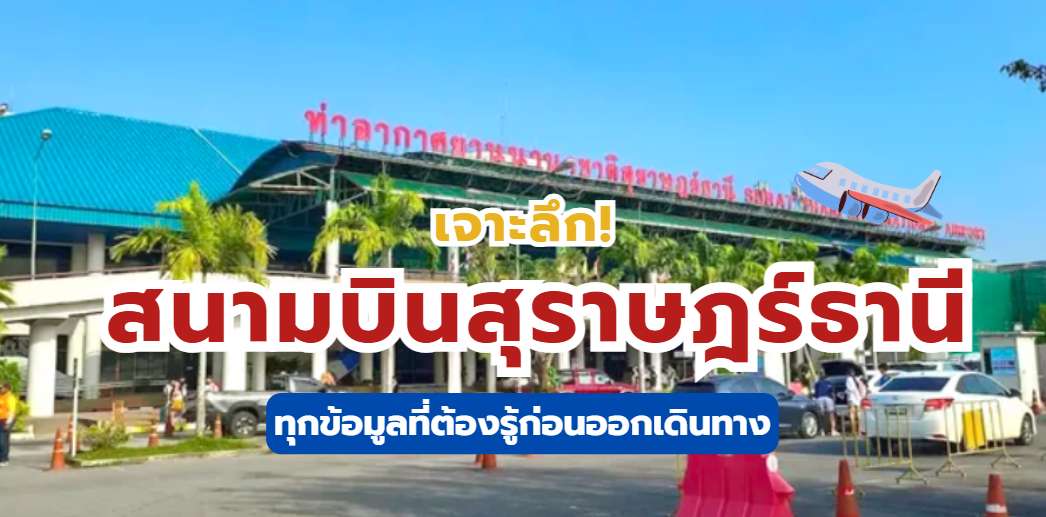 สนามบินสุราษฎร์ธานี