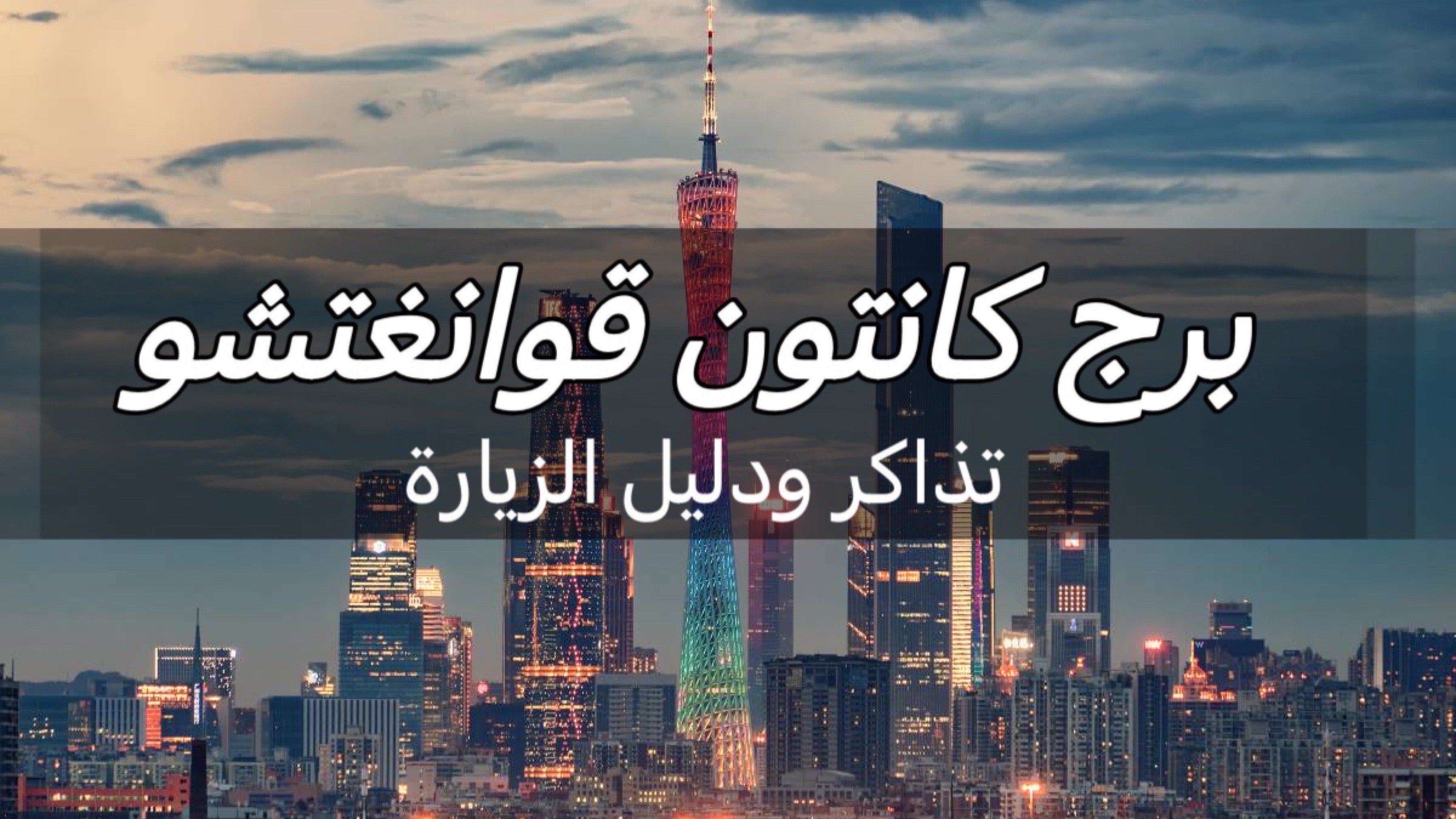 برج كانتون