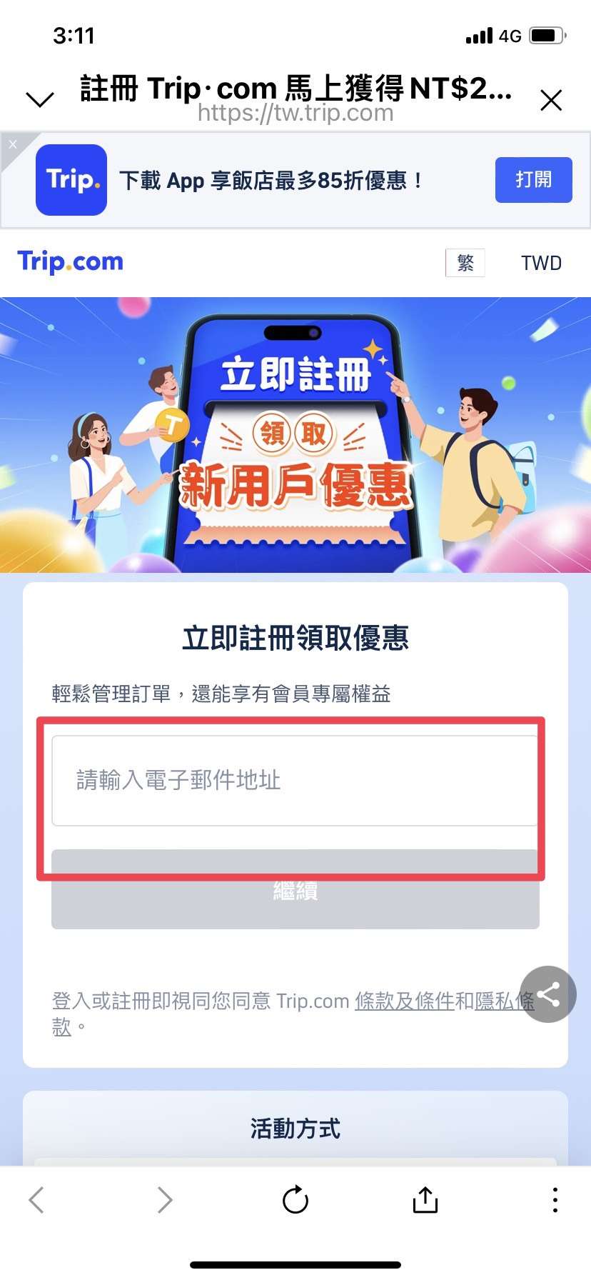 Trip.com 推薦碼邀請好友教學