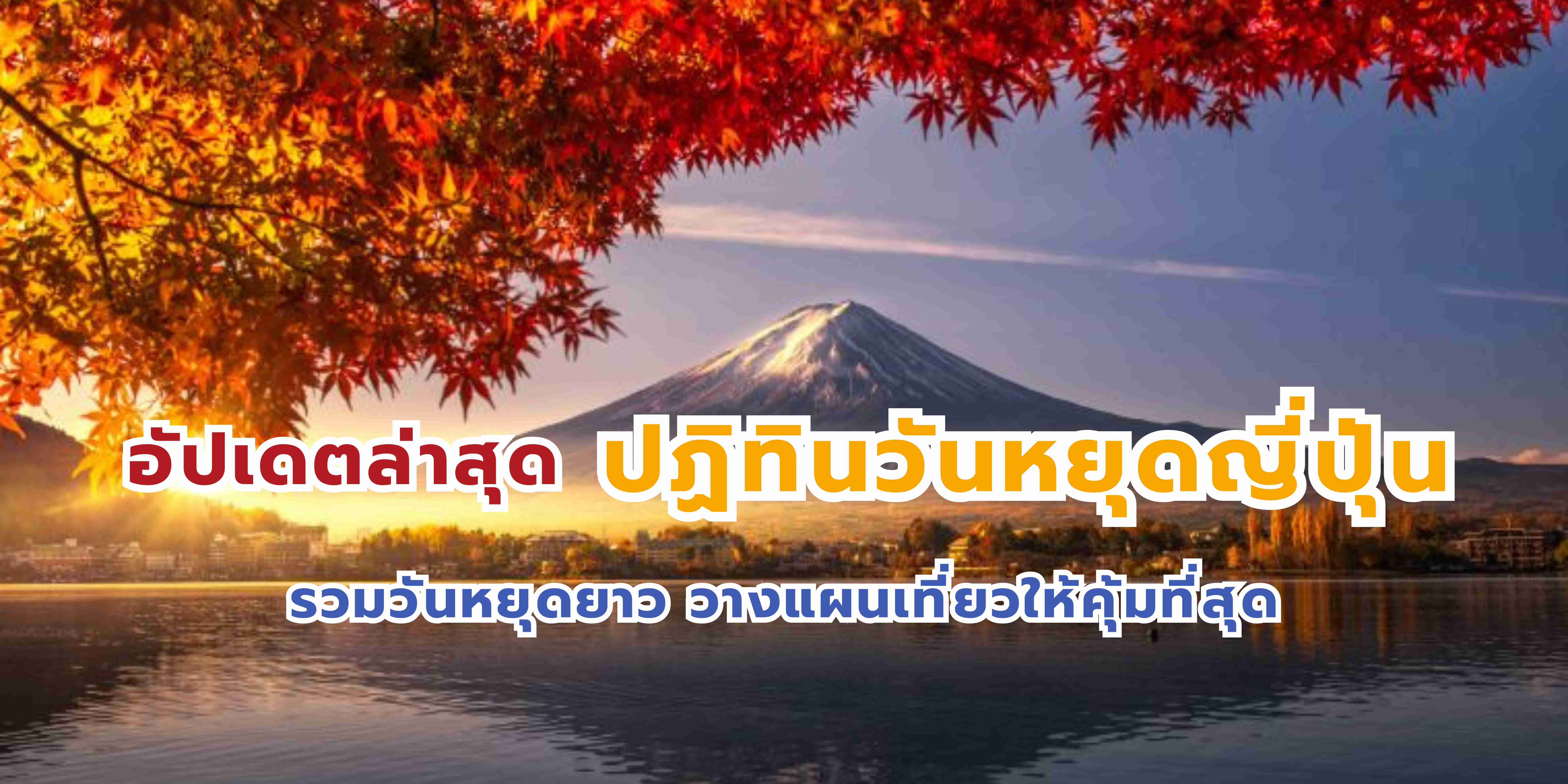 วันหยุดญี่ปุ่น